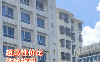 晋城汕头入职体检服务