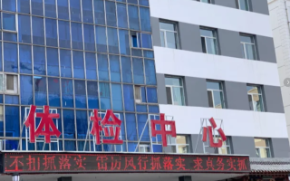 晋城运城入职体检服务