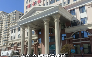 晋城威海入职体检服务