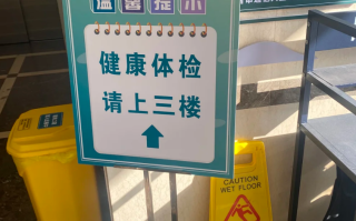 晋城舟山入职体检服务