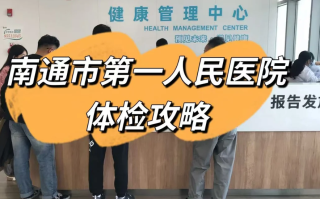 晋城南通入职体检服务