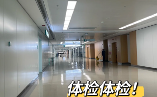 晋城济宁入职体检服务