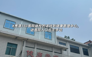 晋城鹰潭入职体检服务