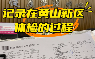 晋城黄山入职体检服务