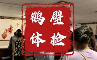 晋城鹤壁入职体检服务