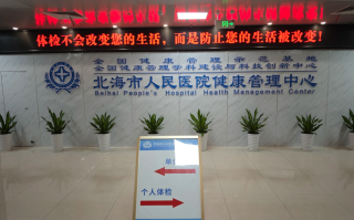 晋城北海入职体检服务