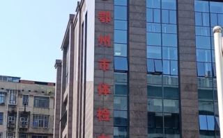 晋城鄂州入职体检服务