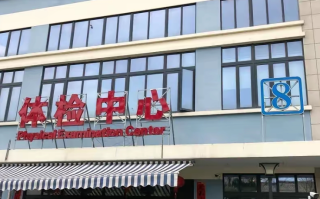 晋城苏州体检服务