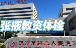 晋城张掖入职体检服务