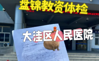 晋城盘锦入职体检服务