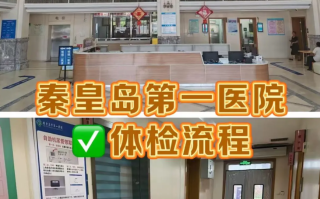 晋城秦皇岛入职体检服务