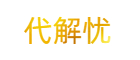 代解忧