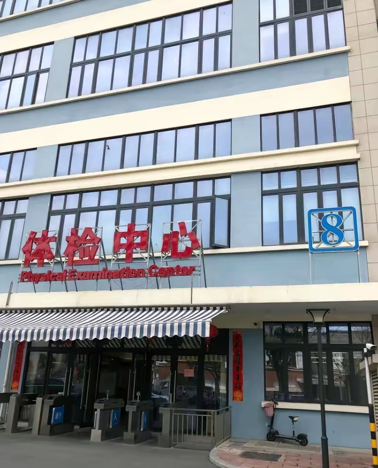 晋城苏州体检服务-第1张图片-代解忧