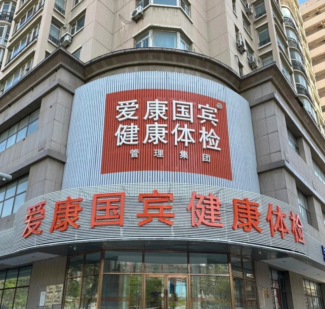 晋城沈阳入职体检服务-第1张图片-代解忧