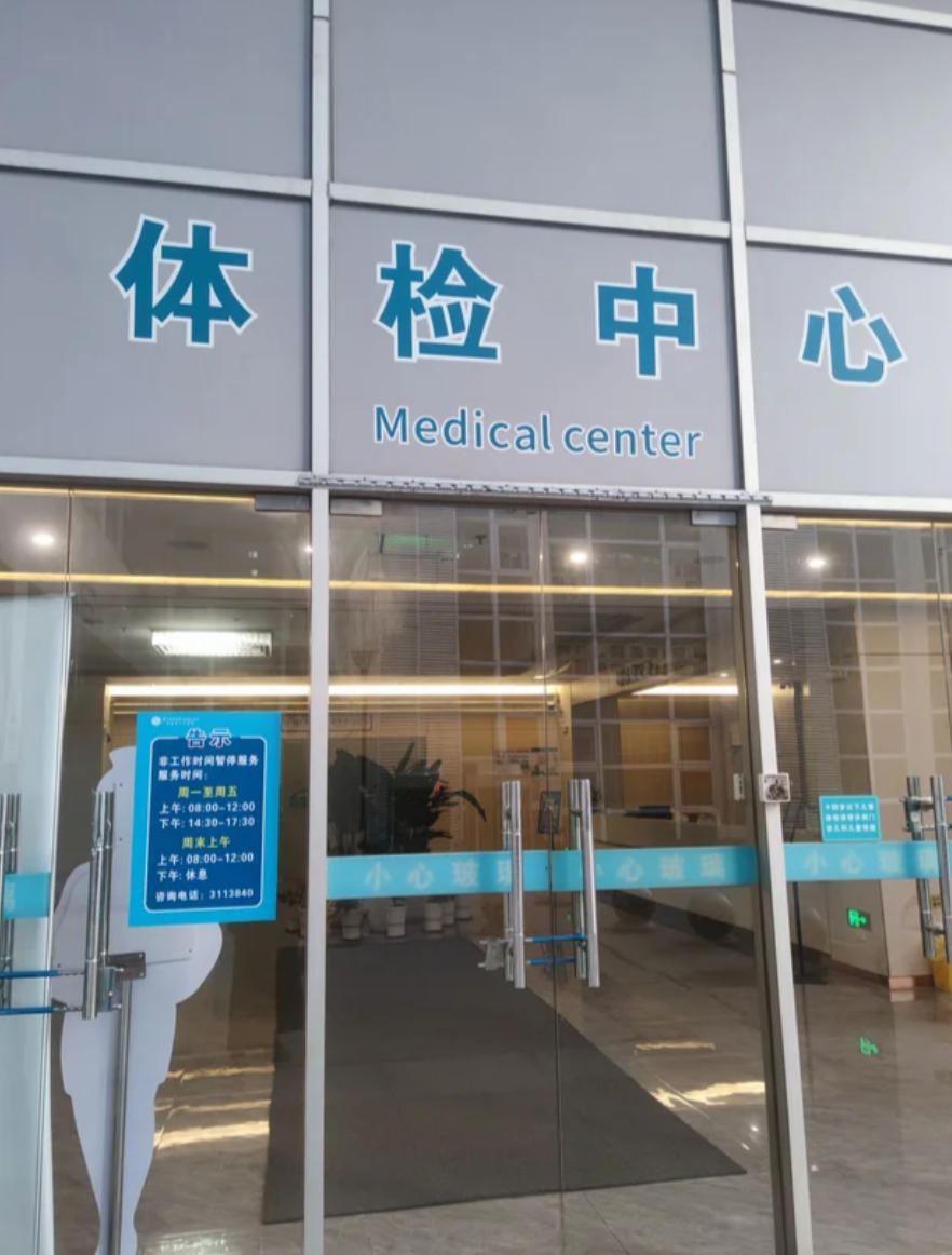 晋城清远入职体检服务-第1张图片-代解忧