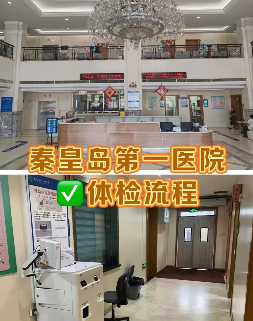 晋城秦皇岛入职体检服务-第1张图片-代解忧