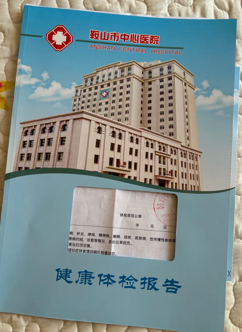 晋城鞍山入职体检服务-第1张图片-代解忧