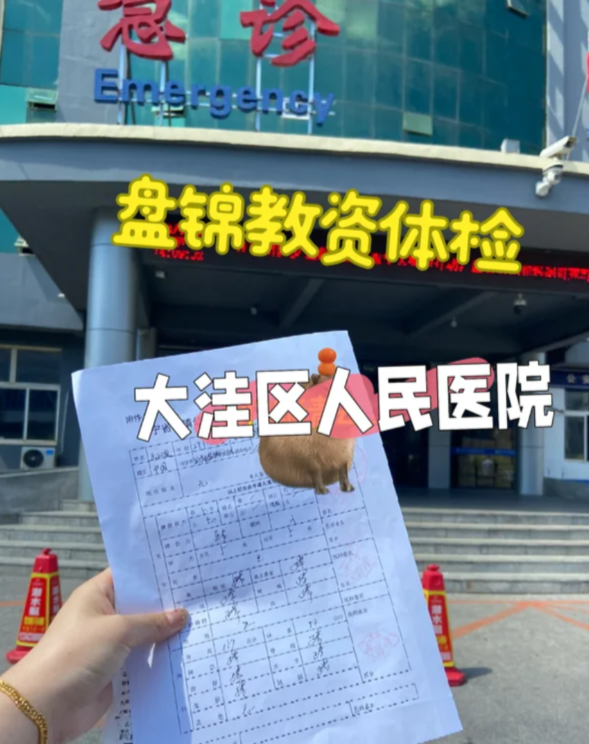 晋城盘锦入职体检服务-第1张图片-代解忧