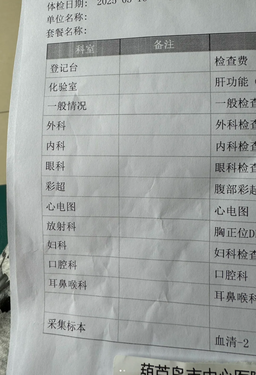 晋城葫芦岛入职体检报告-第1张图片-代解忧