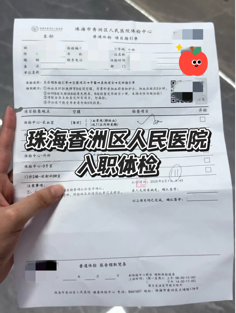 晋城珠海入职体检报告-第1张图片-代解忧