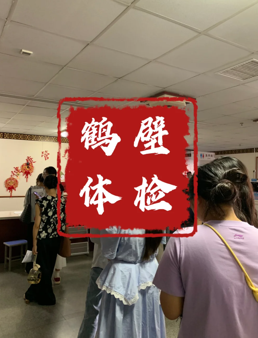 晋城鹤壁入职体检服务-第1张图片-代解忧