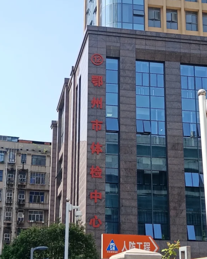 晋城鄂州入职体检服务-第1张图片-代解忧