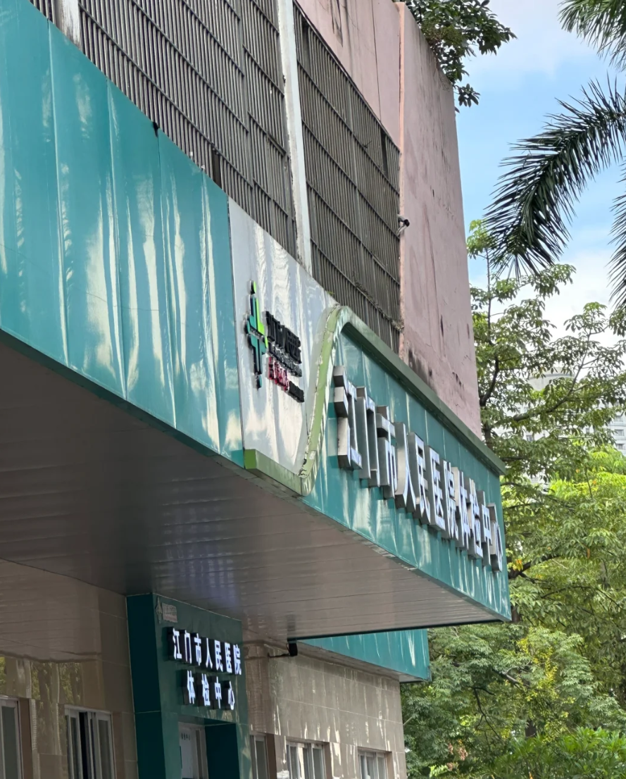 晋城江门入职体检服务-第1张图片-代解忧