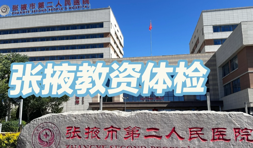 晋城张掖入职体检服务-第1张图片-代解忧