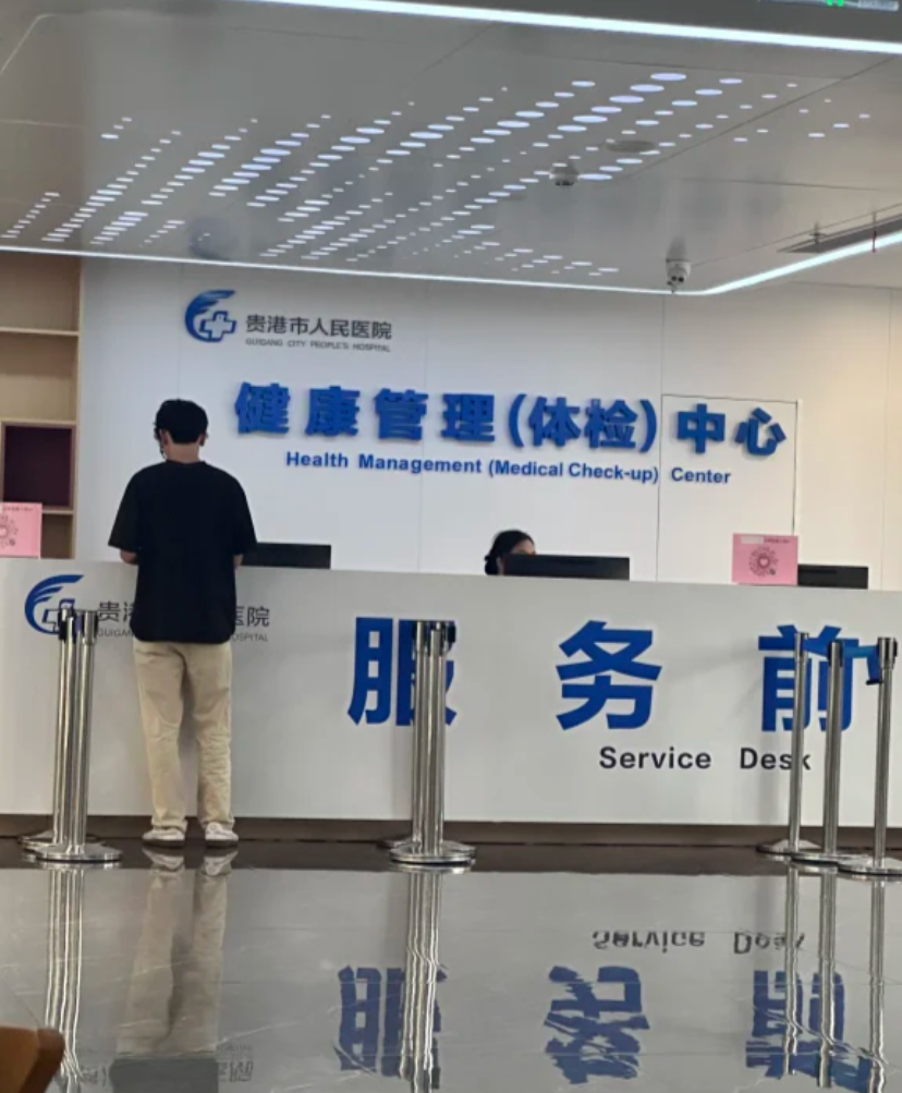 晋城贵港入职体检服务-第1张图片-代解忧