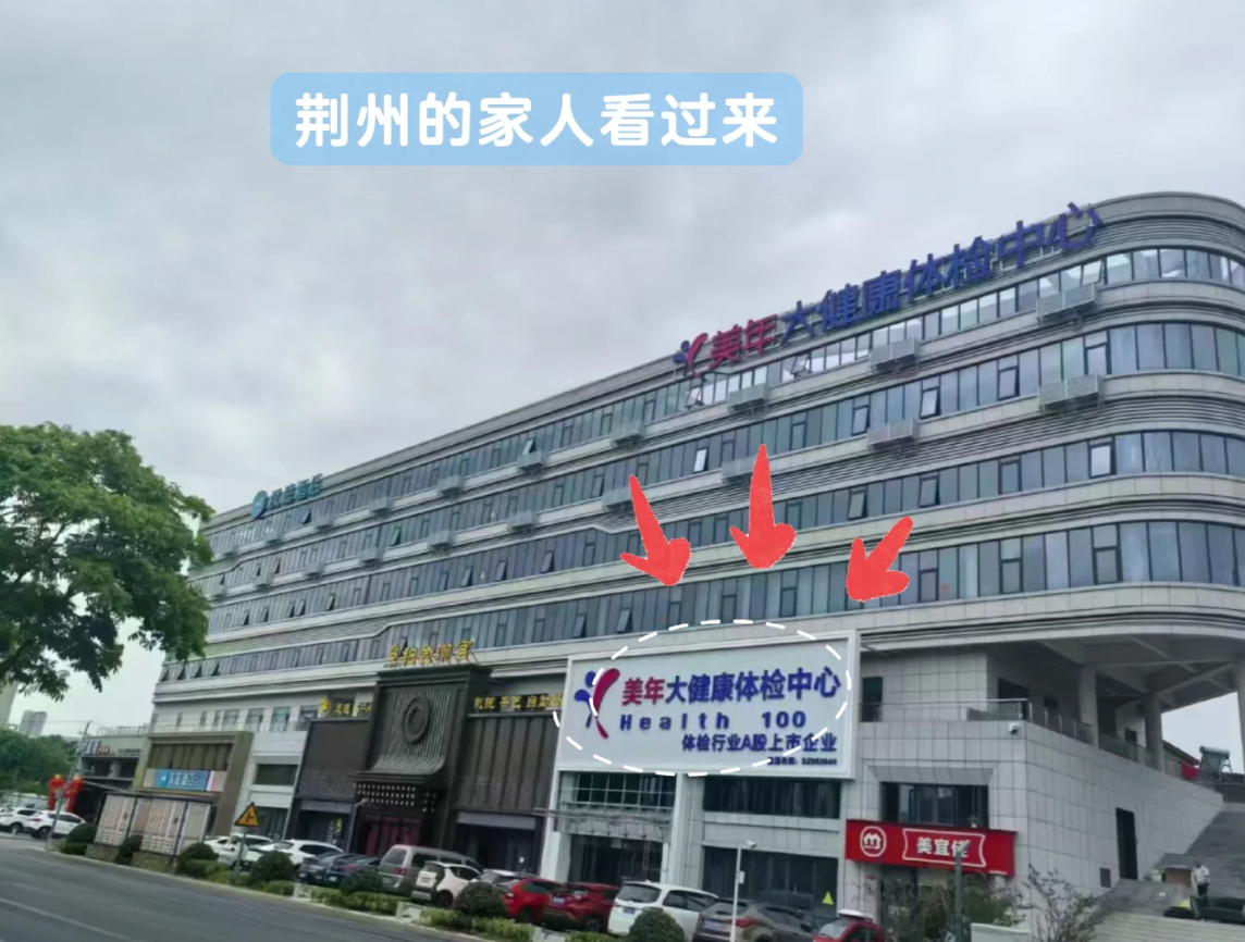 晋城荆州入职体检服务-第1张图片-代解忧