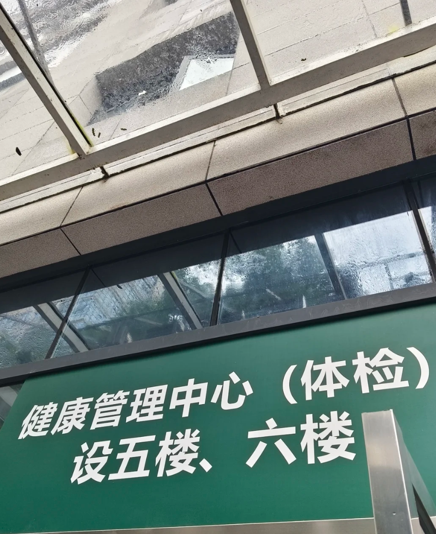 晋城怀化入职体检服务-第1张图片-代解忧