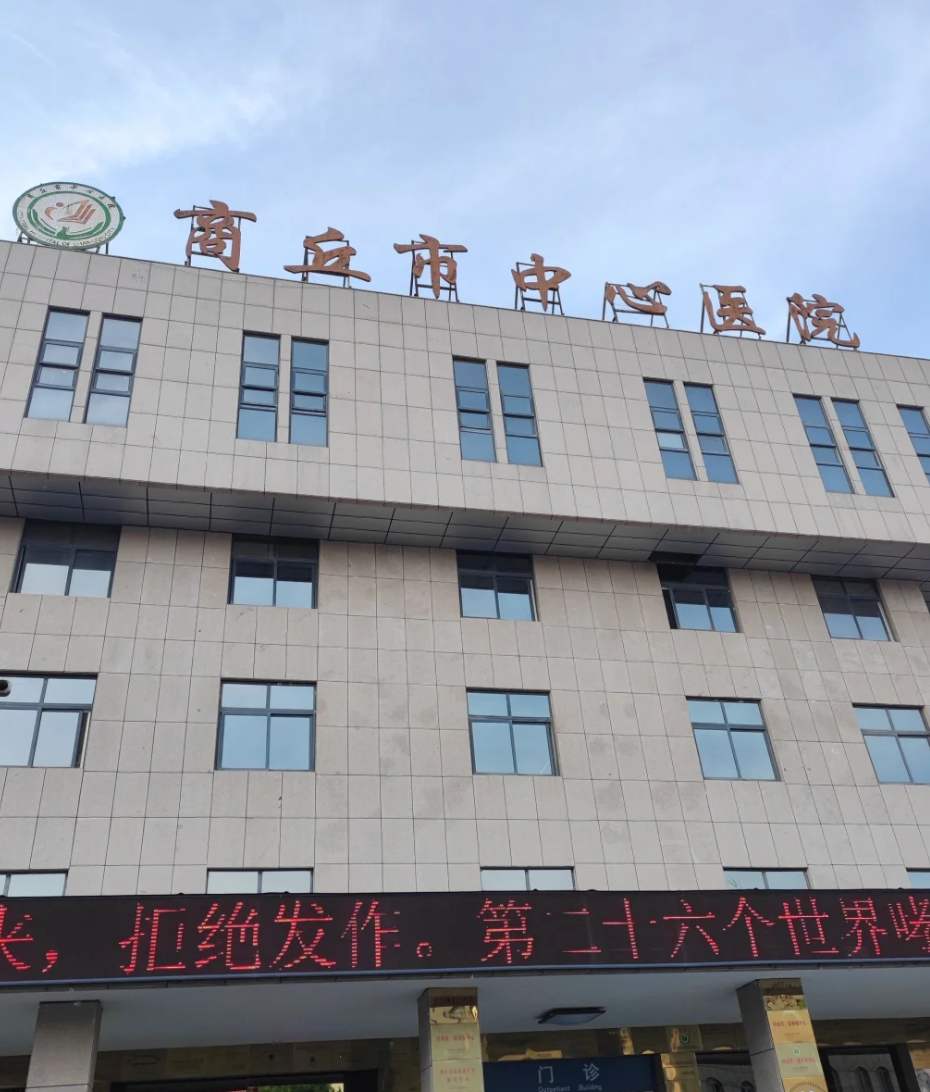 晋城商丘入职体检服务-第1张图片-代解忧