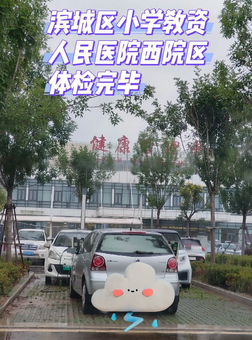 晋城滨州入职体检服务-第1张图片-代解忧