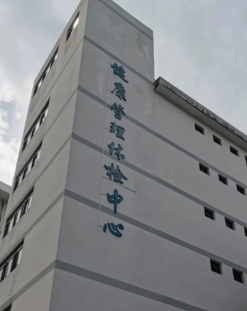 晋城中山入职体检服务-第1张图片-代解忧